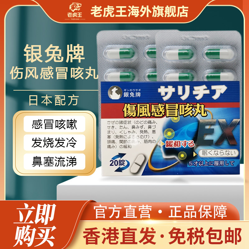 香港直邮银兔牌伤风感冒咳丸20粒感冒发热头痛止咳嗽鼻塞气管不适