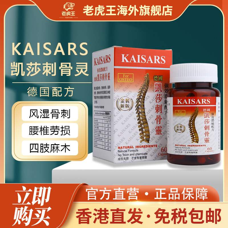 德国配方KAISERS凯莎刺骨灵60粒风湿骨刺腰椎间盘突出坐骨神经痛