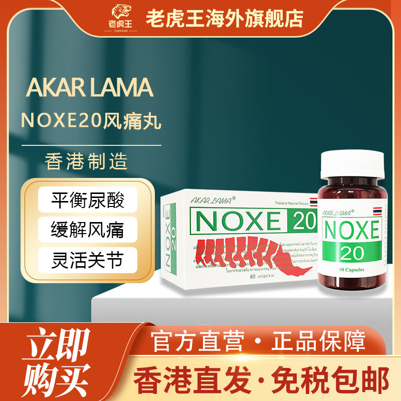 香港进口NOXE20风痛丸60粒平衡尿酸风痛