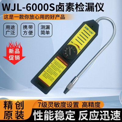 WJL-6000S卤素检漏仪制冷设备冷媒泄漏检测工具空调维修检测