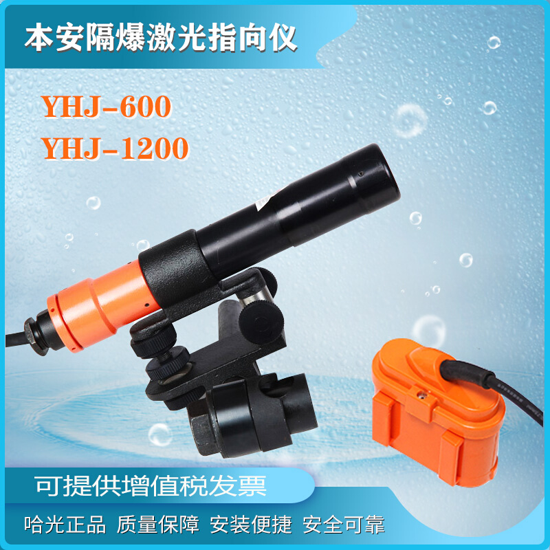 哈尔滨正品YHJ-600/1200米防爆矿用本安激光指向仪锂电充电导向仪