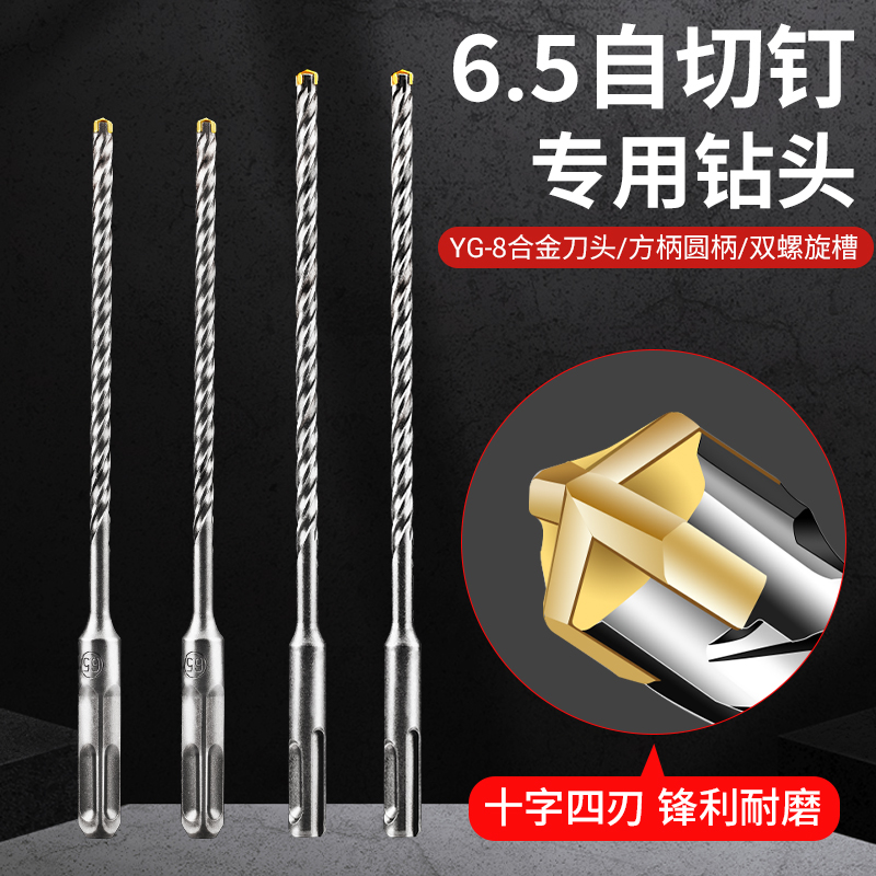 6.5自切螺丝/十字钻头/冲击钻头