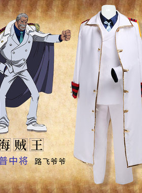 新款海贼王海军衣服卡普中将路飞爷爷披风全套cosplay动漫服装