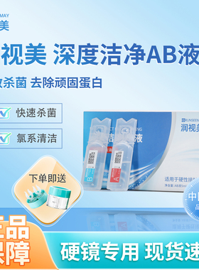 润视美ab液角膜塑形镜除蛋白ab液ok镜一周一次除蛋白酵素6组装