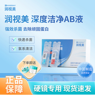 润视美ab液角膜塑形镜除蛋白ab液ok镜一周一次除蛋白酵素6组装