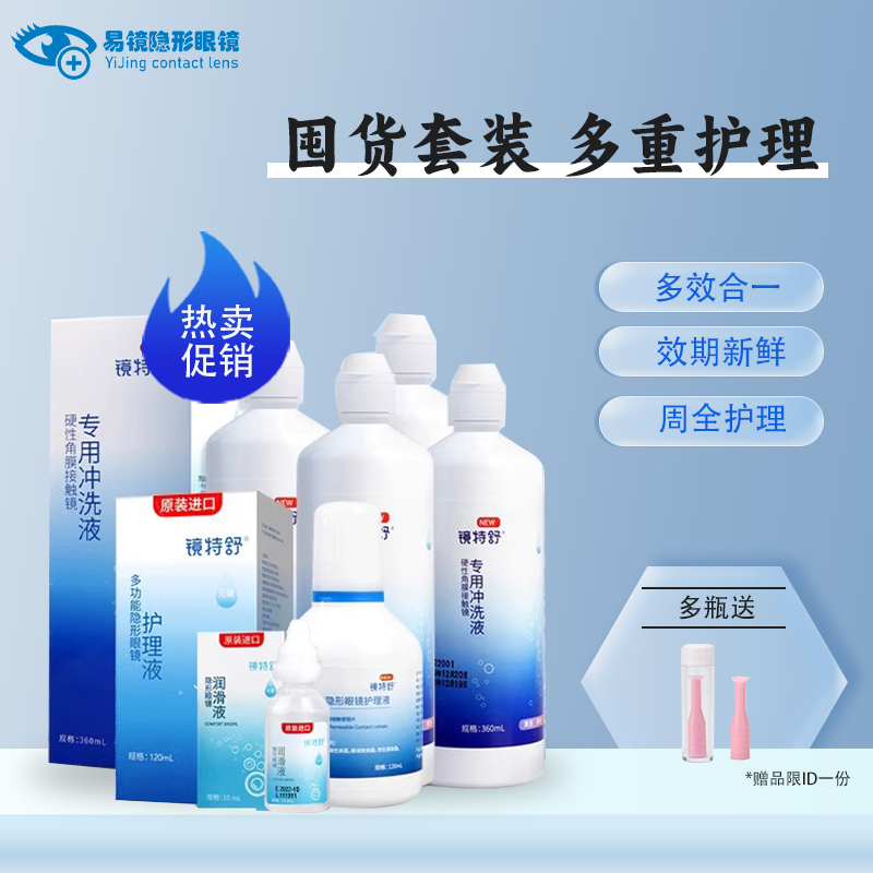 镜特舒隐形眼镜rgp/OK镜角膜塑性镜护理液润眼液瓶欧普康视进口YJ