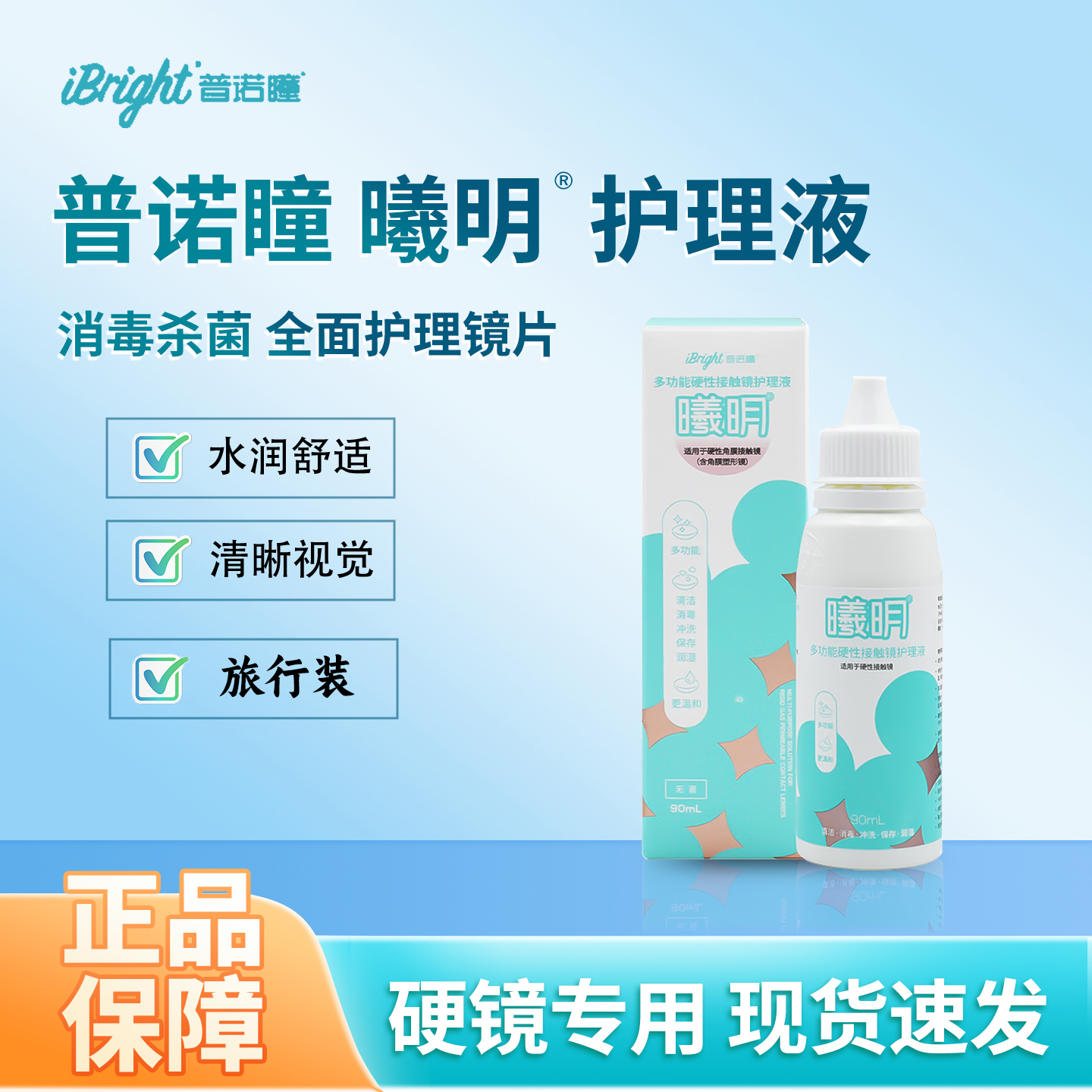 普诺瞳曦明多功能护理液90mlOK镜RGP镜旅行装便携护理液小包装