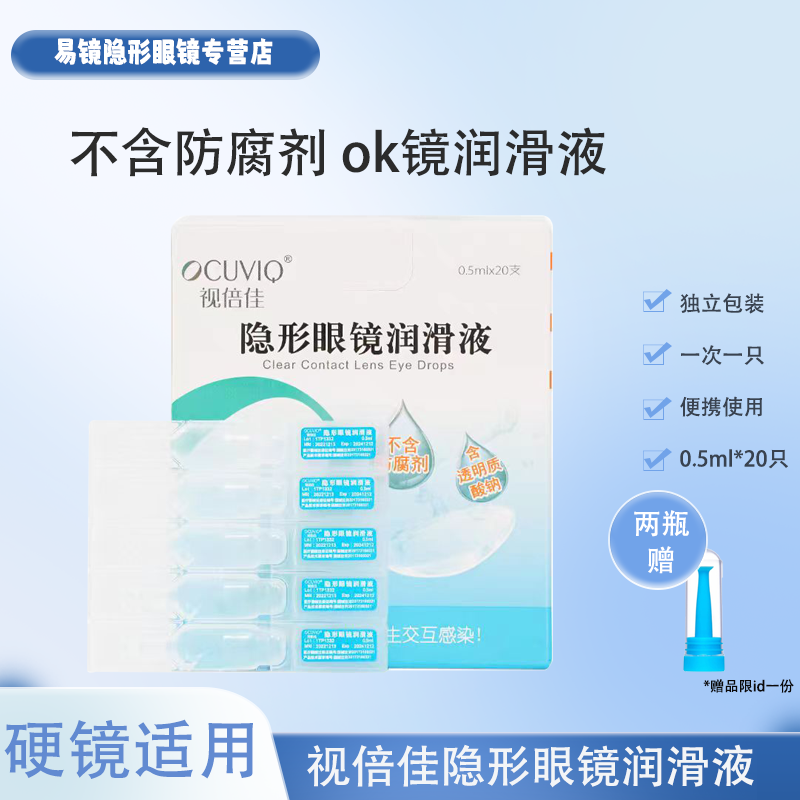 视倍佳润滑液隐形眼镜硬性角膜接处镜ok镜含透明质酸钠润滑液