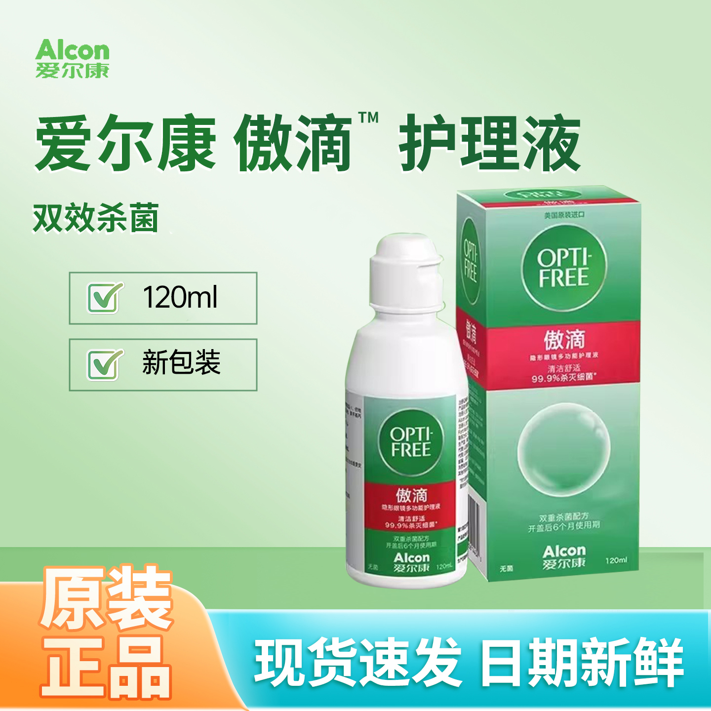爱尔康隐形近视眼镜傲滴护理液120ml美瞳护理液水润原装进口