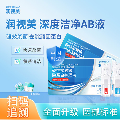 润视美ab液角膜塑形镜除蛋白ab液ok镜一周一次除蛋白酵素6组装