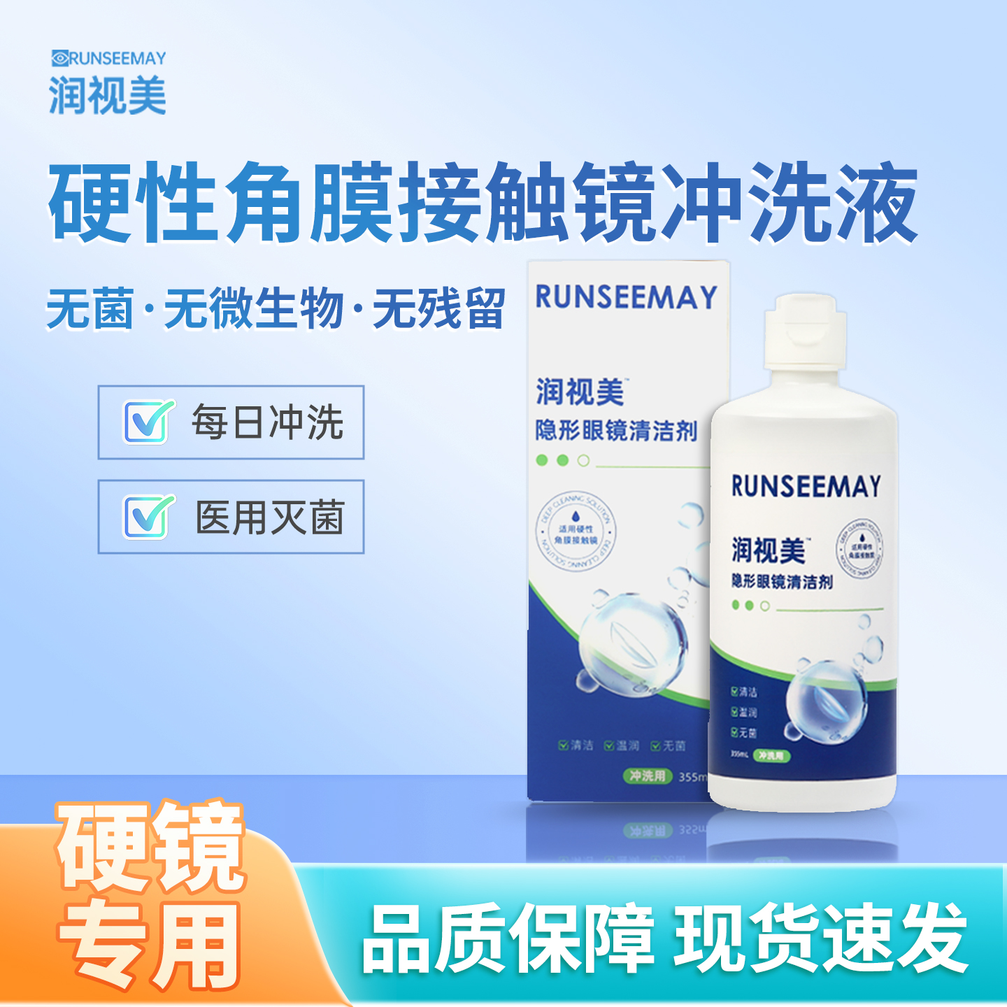 润视美硬性角膜塑形镜护理液OK镜冲洗液360ml角膜塑形镜无菌冲洗