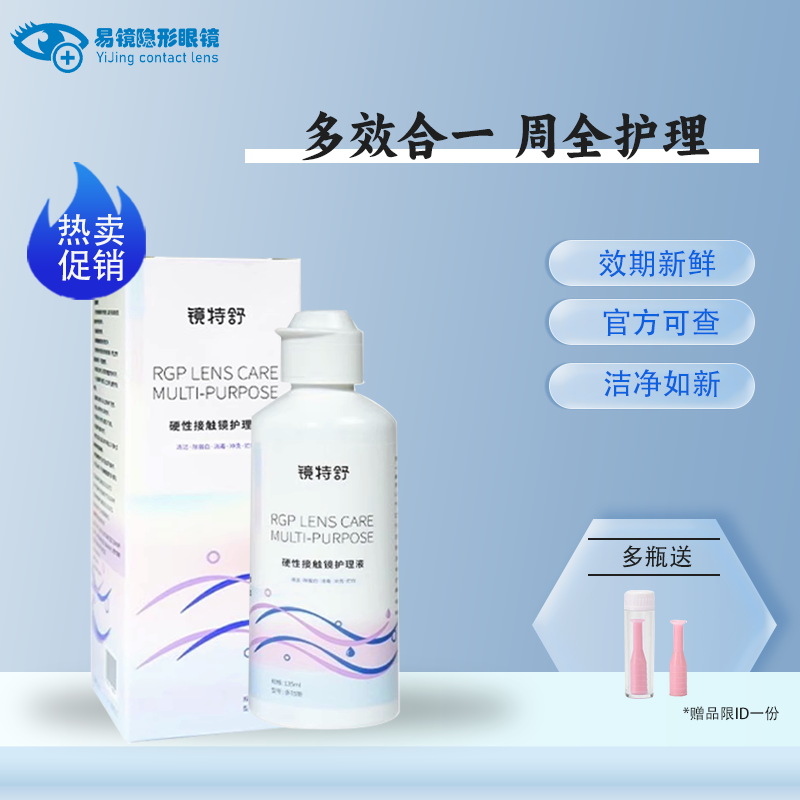镜特舒护理液135ml RGP/角膜塑形镜OK硬性接触镜浸泡杀菌清洁国产