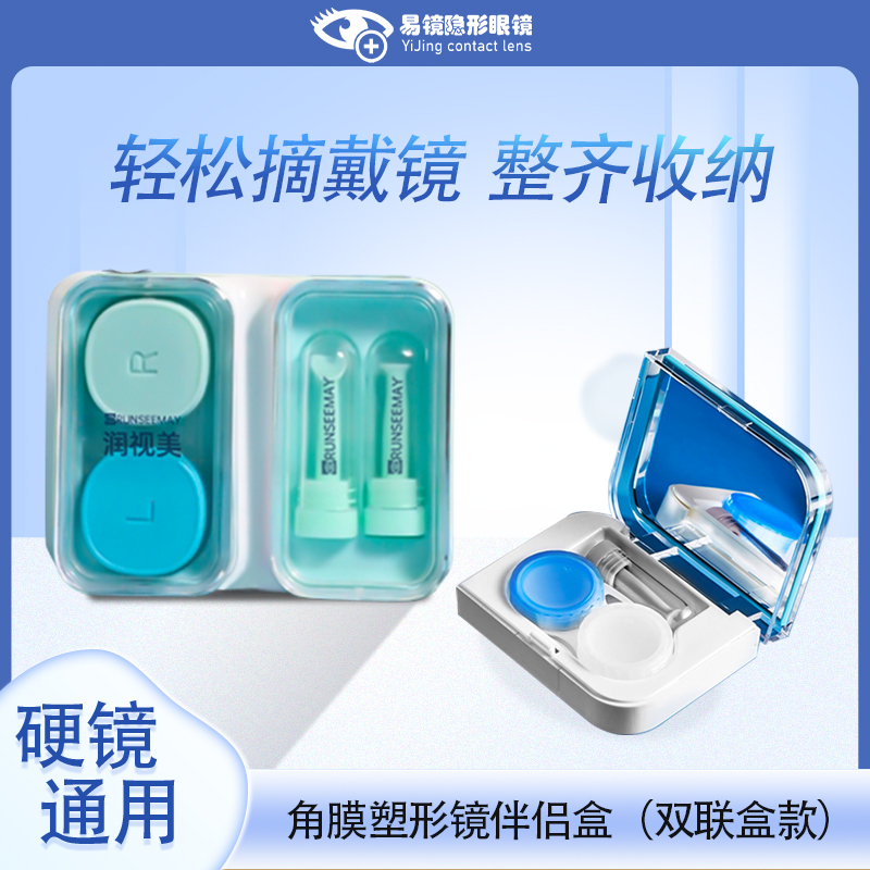 润视美硬性角膜接触镜伴侣盒镜托吸棒收纳盒双联盒收纳隐形眼镜