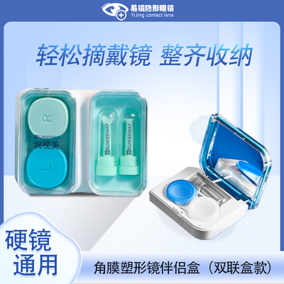 润视美硬性角膜接触镜伴侣盒镜托吸棒收纳盒双联盒收纳隐形眼镜