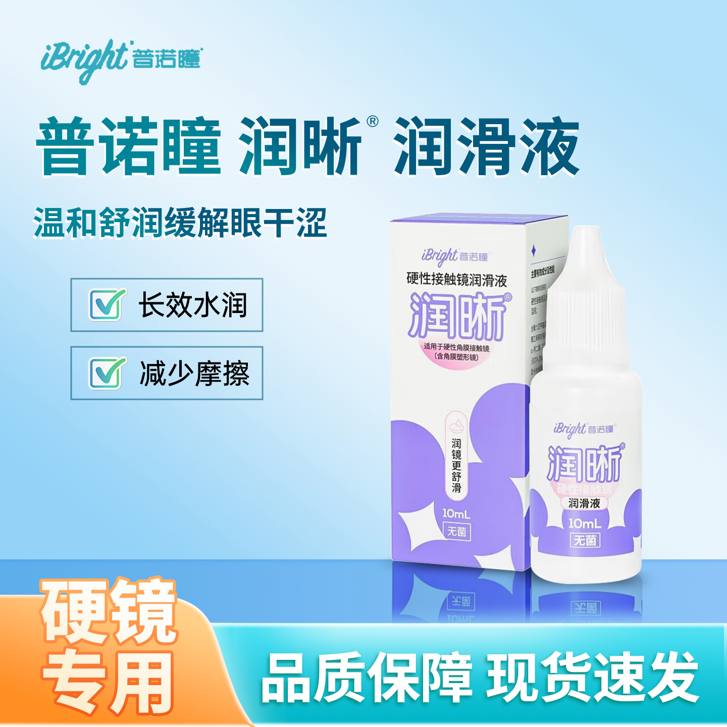 普诺诺瞳润晰硬性角膜接触镜润滑液OK镜R硬性角膜塑形镜润眼液