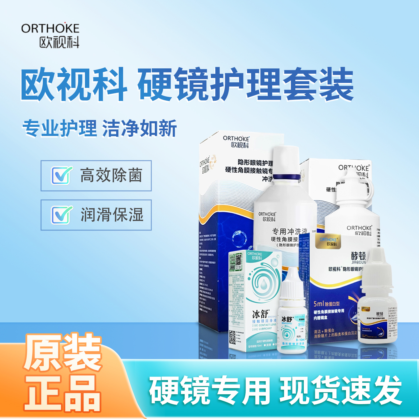 欧视科酵顿5ml欧视科隐形眼镜除蛋白护理液一周一次除蛋白护理液