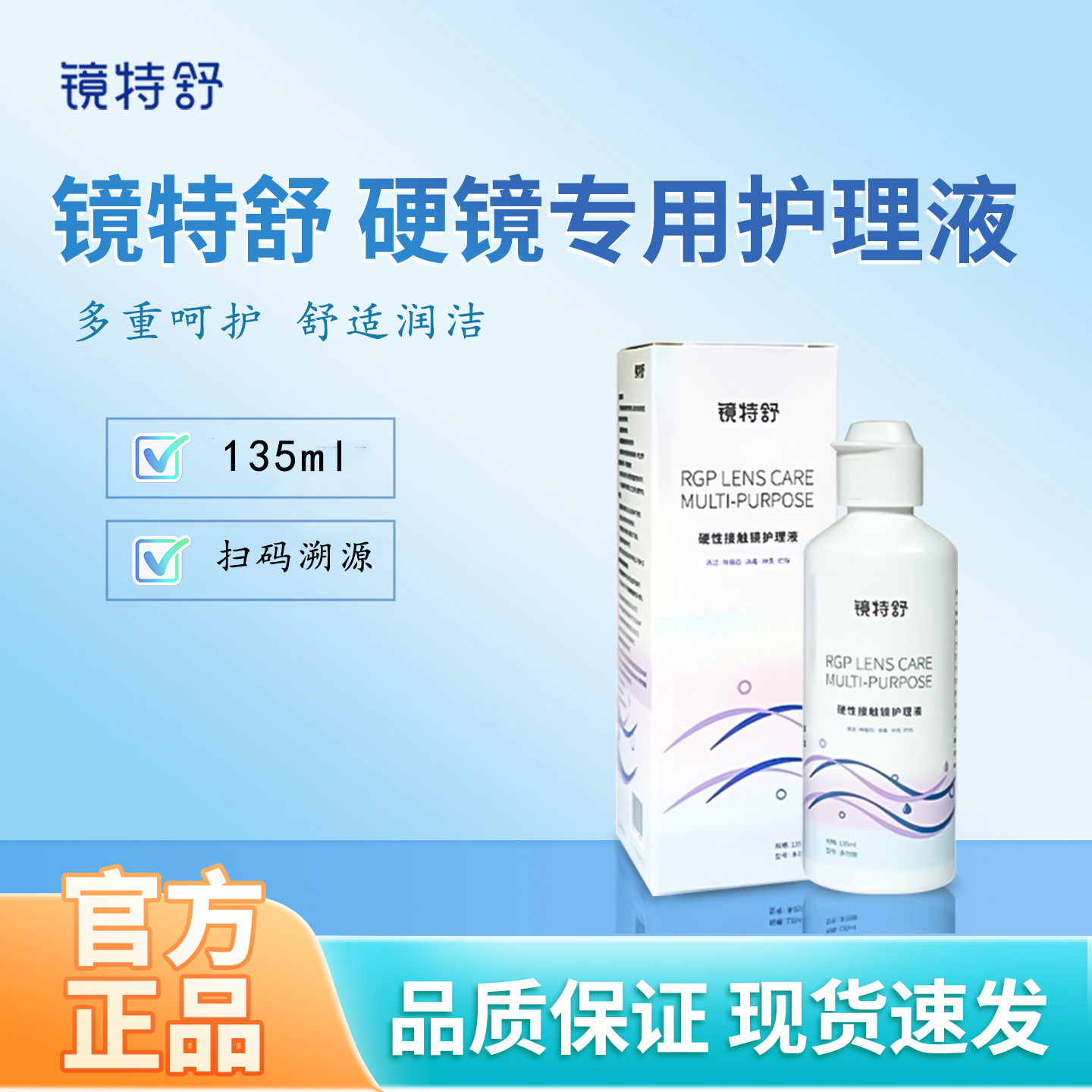 镜特舒护理液135ml RGP/角膜塑形镜OK硬性接触镜浸泡杀菌清洁国产