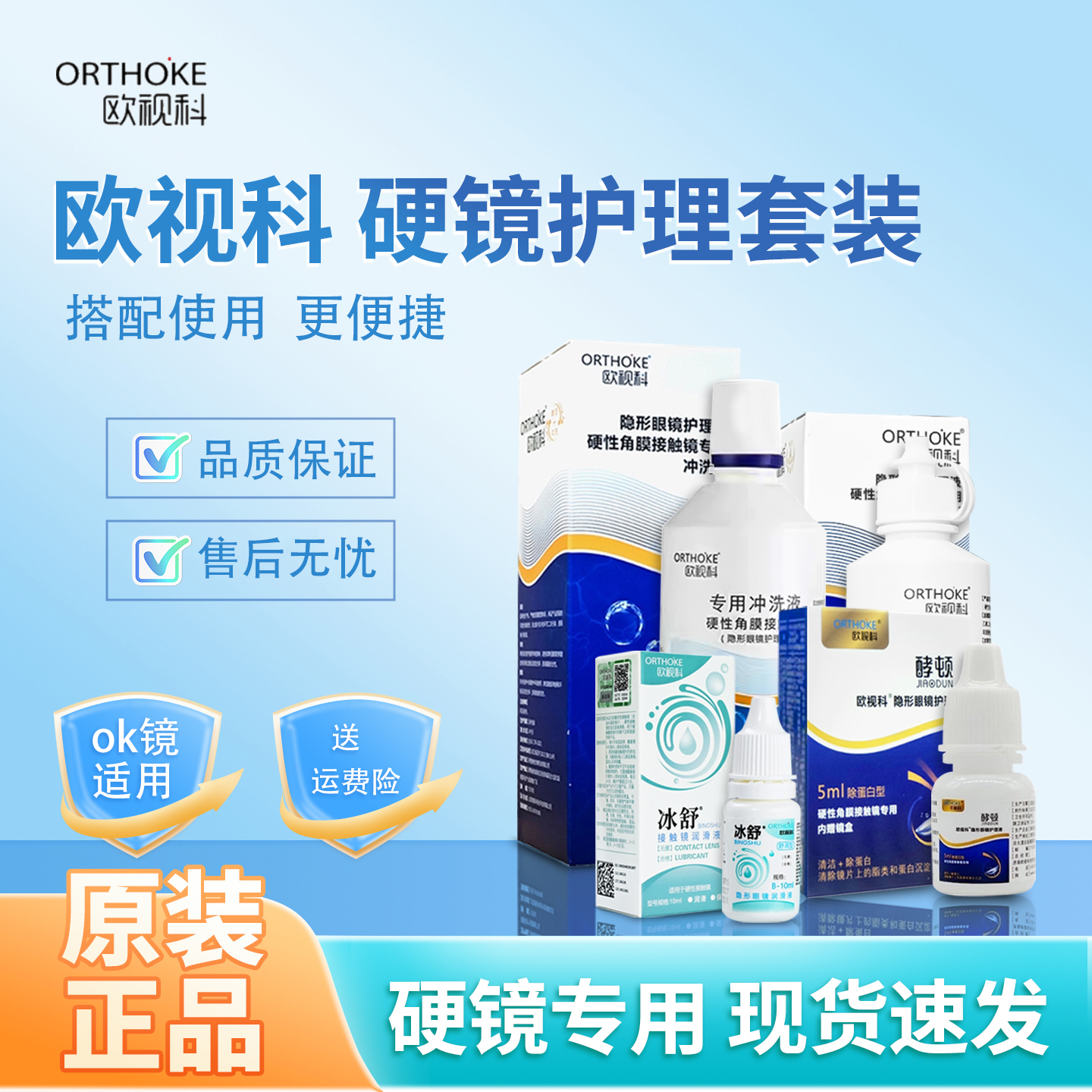 欧视科清洗型冲洗液保存护理液冰舒润润滑液硬性角膜塑形镜护理液