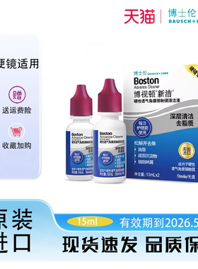 博士伦博视顿新洁清洁液10ml*2RGP硬性角膜塑形镜去脂质除蛋白