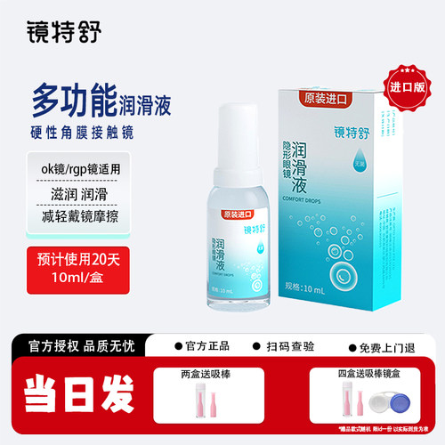 镜特舒润滑液10ml硬性RGP硬性隐形眼镜OK镜润滑液角膜塑塑形镜润