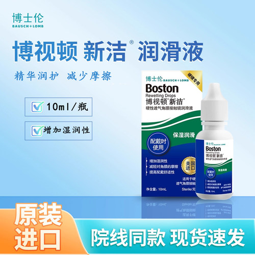 博士伦博视顿新洁润滑液润眼液博视顿润眼液润滑液ok镜护理液专用