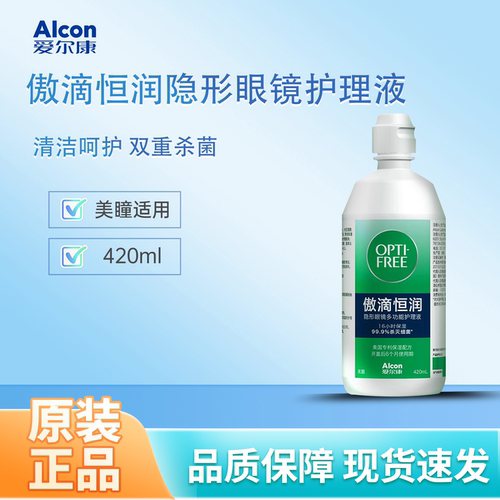 爱尔康傲滴恒润护理液420ml护理液色隐形眼镜护理液大瓶药水保存