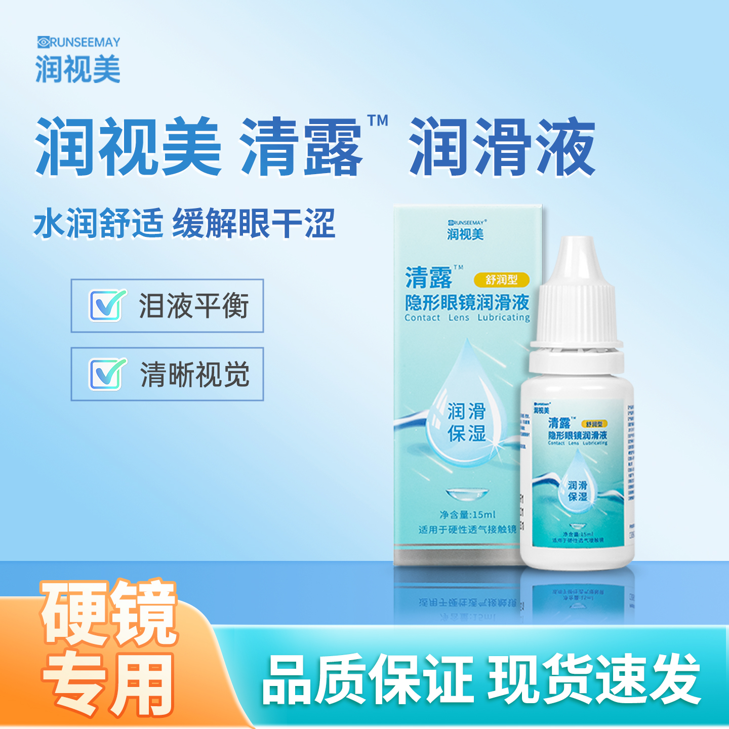 润视美RGP/OK镜润滑液硬性角膜塑形镜润滑液润眼液10ml装