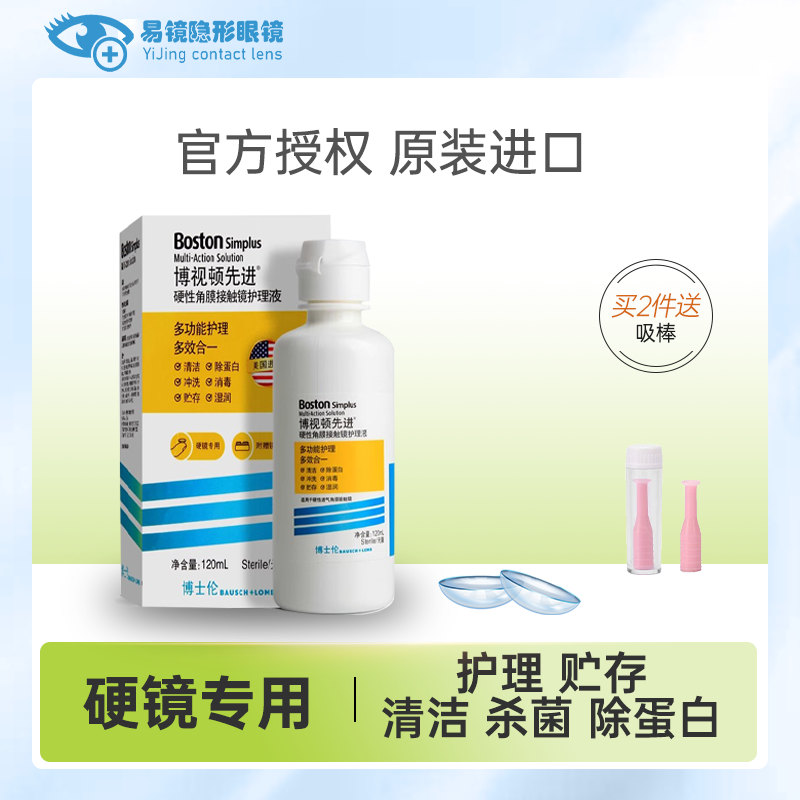 博士伦护理液硬性角膜接触镜护理液博视顿护理液ok镜先进护理液