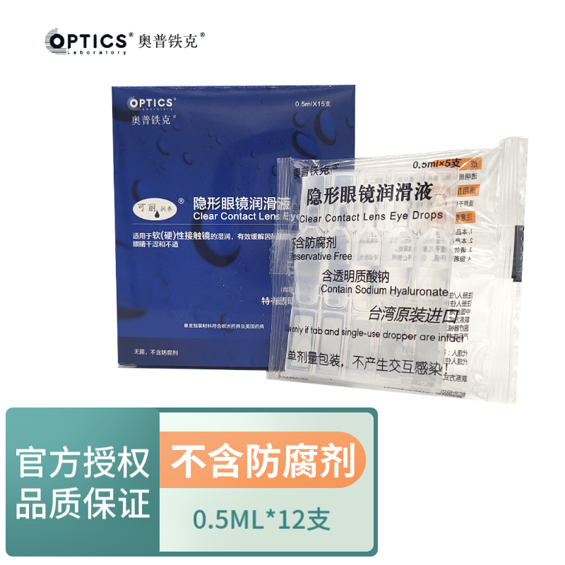 奥普铁克隐形眼镜润滑液角膜塑形镜可丽润滑液ok镜硬镜RGP润眼液