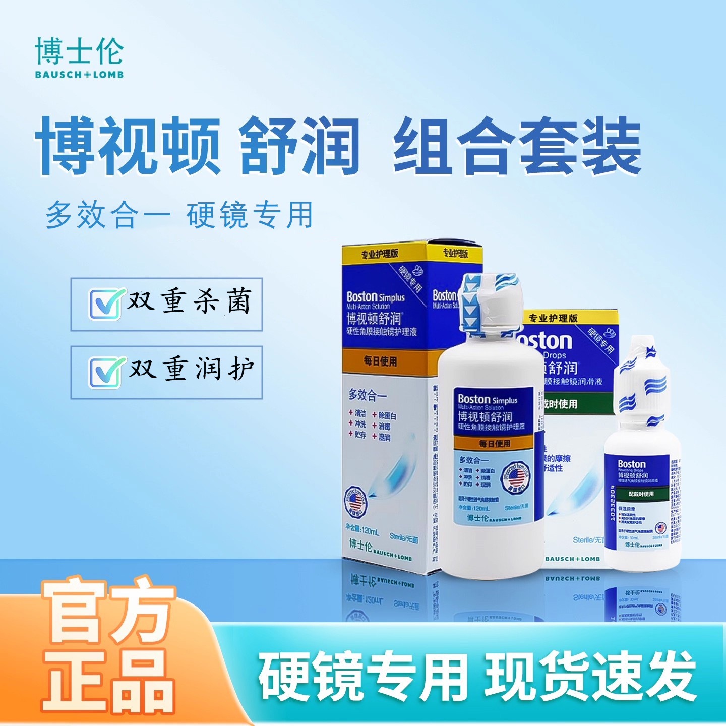 博士伦博视顿舒润润眼液10ml硬性角膜塑形镜RGP隐形OK镜润滑液