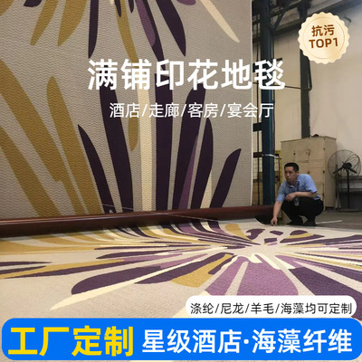 定制地毯酒店高档房间走廊地毯商用会议室宴会厅阻燃印花地毯厂家