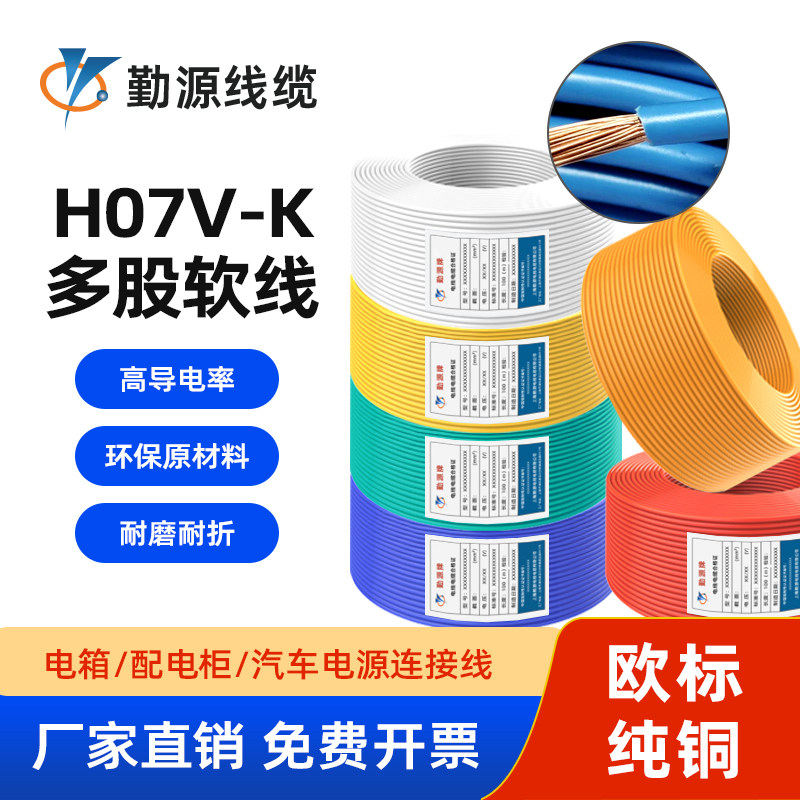 欧标H07V-K单芯软线铜芯电线0.5/0.75/1.5/2.5/4/6控制电源讯号线