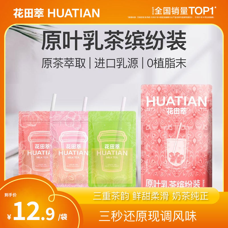 花田萃奶茶茉莉雪芽荔枝奶茶粉便携袋装奶茶粉冲饮袋尝鲜装3杯,咖啡/麦片/冲饮,袋装奶茶,淘宝优惠券,粉丝福利购,淘宝优惠卷