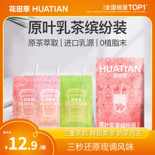 花田萃奶茶茉莉雪芽荔枝奶茶粉便携袋装 3杯 奶茶粉冲饮袋尝鲜装