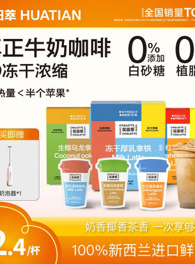 花田萃厚乳拿铁精品速溶咖啡粉生椰拿铁冻干浓缩冷萃牛奶咖啡32杯