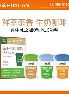 花田萃咖啡厚乳拿铁冻干速溶拿铁咖啡牛奶生椰拿铁咖啡粉3杯学生