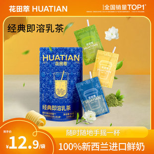 花田萃奶茶茉莉雪芽黄油咸奶茶粉便携袋装 3杯 奶茶粉冲饮袋尝鲜装
