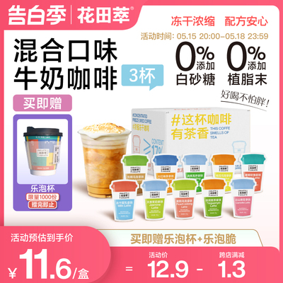 花田萃云南牛奶咖啡冻干厚乳拿铁