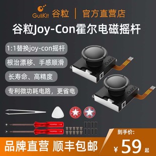 Lite杜绝漂移高精度 Con霍尔摇杆ns霍尔电磁摇杆switch1 1替换joycon摇杆手柄Switch Gulikit谷粒Joy OLED