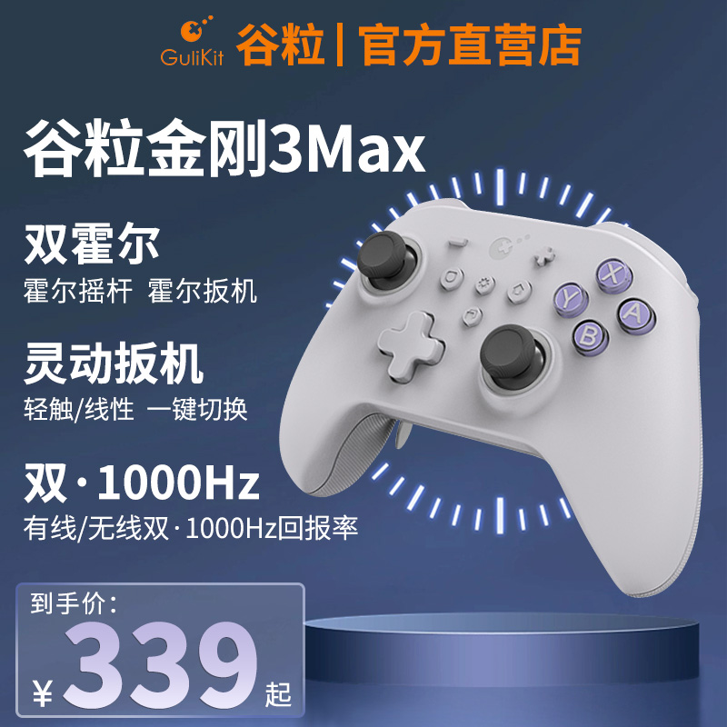 Gulikit谷粒金刚3Max/Pro游戏手柄switch任天堂霍尔摇杆ns手柄PC电脑版地平线5无线双人成行王国之泪steam