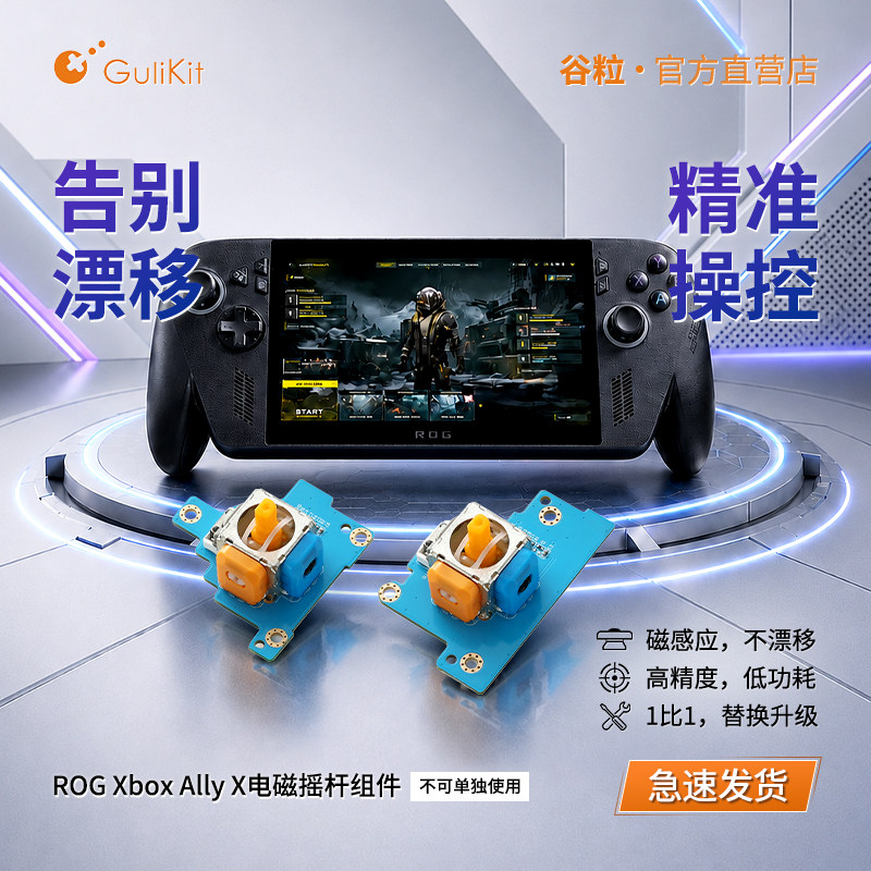 Gulikit谷粒ROG Xbox Ally X掌机TMR电磁摇杆配件自主研发高精度避免漂移维修用长寿命无需焊接不可单独使用