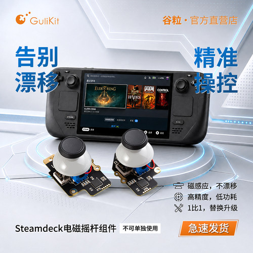 谷粒Steamdeck霍尔摇杆