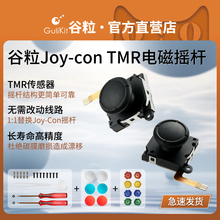 Gulikit谷粒TMR电磁摇杆JoyCon任天堂Switch1:1替换摇杆帽手柄握把ABXY方向键OLED杜绝漂移Lite低功耗霍尔ns