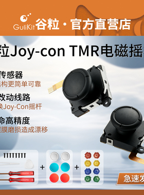 Gulikit谷粒JoyCon摇杆TMR电磁摇杆任天堂Switch1:1替换摇杆帽手柄握把ABXY键OLED杜绝漂移Lite低功耗霍尔ns