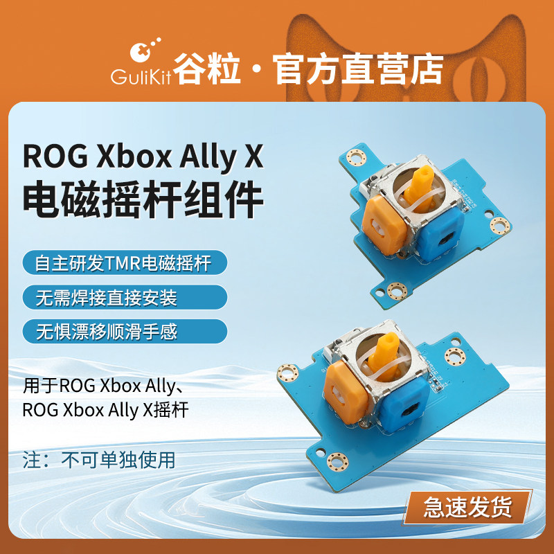 Gulikit谷粒ROG Xbox Ally X掌机TMR电磁摇杆配件自主研发高精度避免漂移维修用长寿命无需焊接不可单独使用