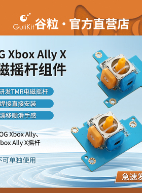 Gulikit谷粒ROG Xbox Ally X掌机TMR电磁摇杆配件自主研发高精度避免漂移维修用长寿命无需焊接不可单独使用