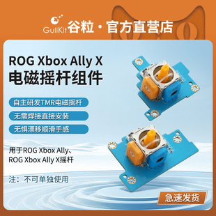 Gulikit谷粒ROG Xbox Ally X掌机TMR电磁摇杆配件自主研发高精度避免漂移维修用长寿命无需焊接不可单独使用