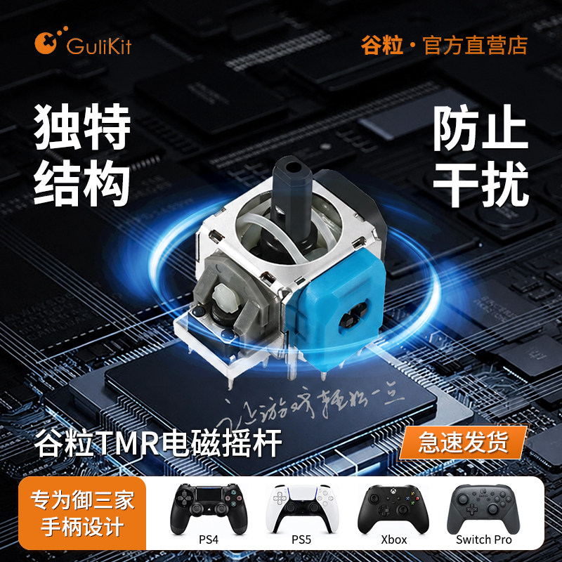 Gulikit谷粒自研TMR电磁摇杆PS4/PS5精英手柄/Switch Pro/Xbox Series配件组件替换维修高精度替换维修低功耗图片