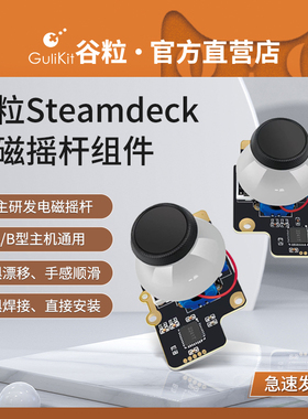 Gulikit谷粒Steamdeck霍尔摇杆手柄电磁摇杆组件掌机配件自研高精度避免漂移维修用A/B型主机通用无需焊接