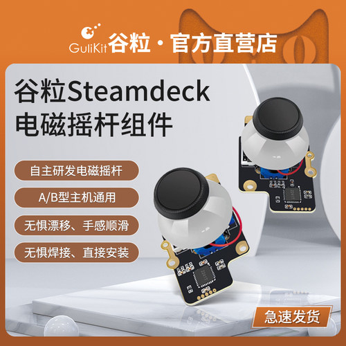 谷粒Steamdeck霍尔摇杆